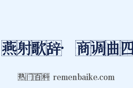 燕射歌辞·商调曲四是什么意思的图片